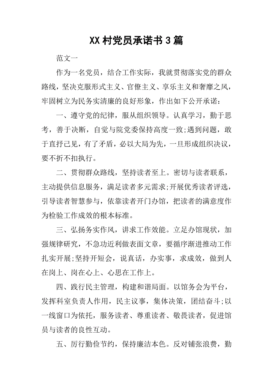 xx村党员承诺书3篇_第1页