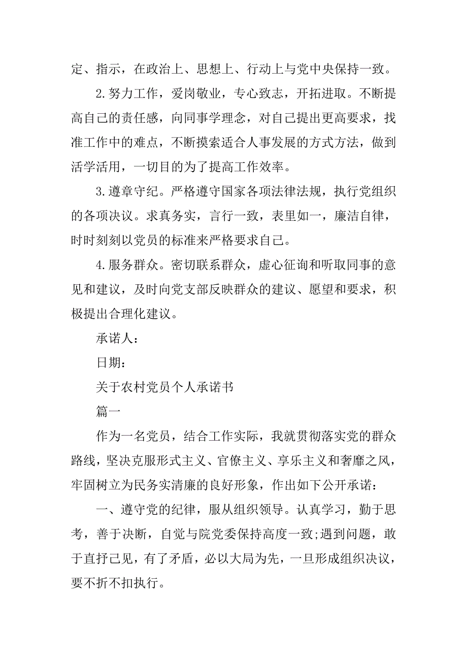 xx村党员承诺书3篇_第4页