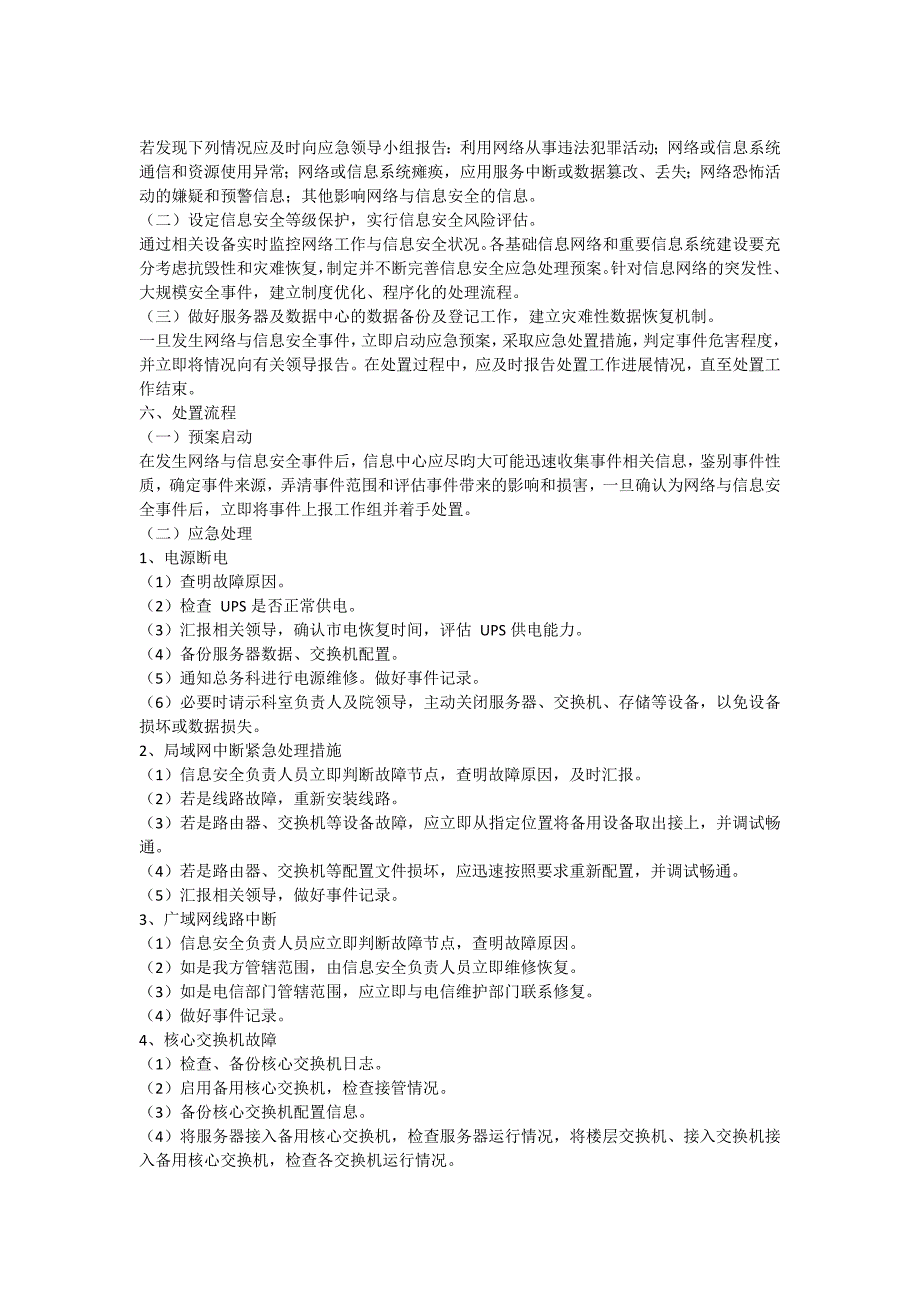 信息系统安全应急预案(1)_第4页