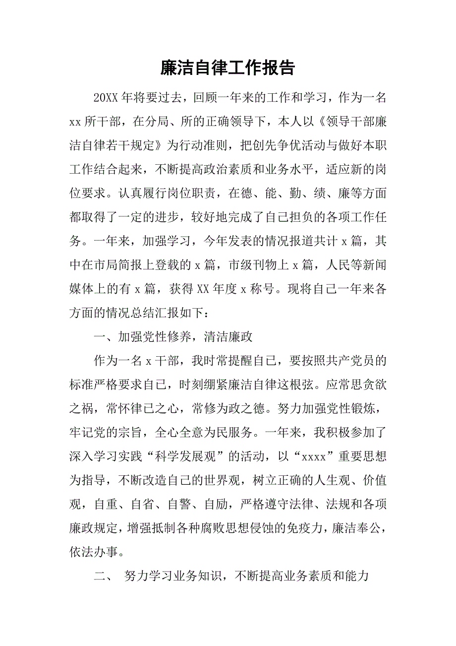 廉洁自律工作报告_第1页