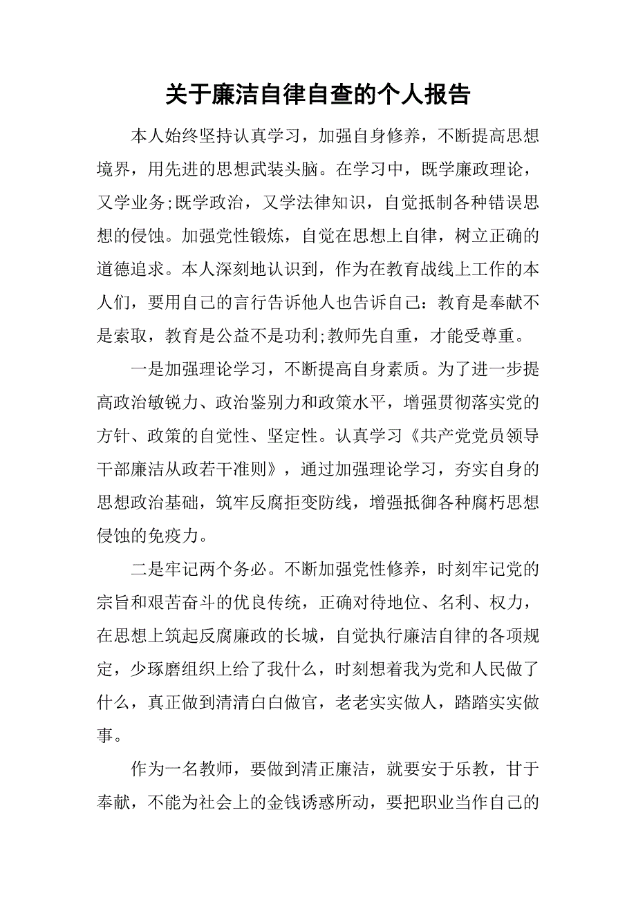 关于廉洁自律自查的个人报告_第1页