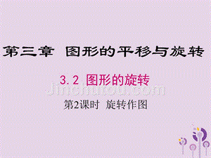 2019年春八年级数学下册 第3章 图形的平移与旋转 3.2 图形的旋转 第2课时 旋转作图课件 （新版）北师大版