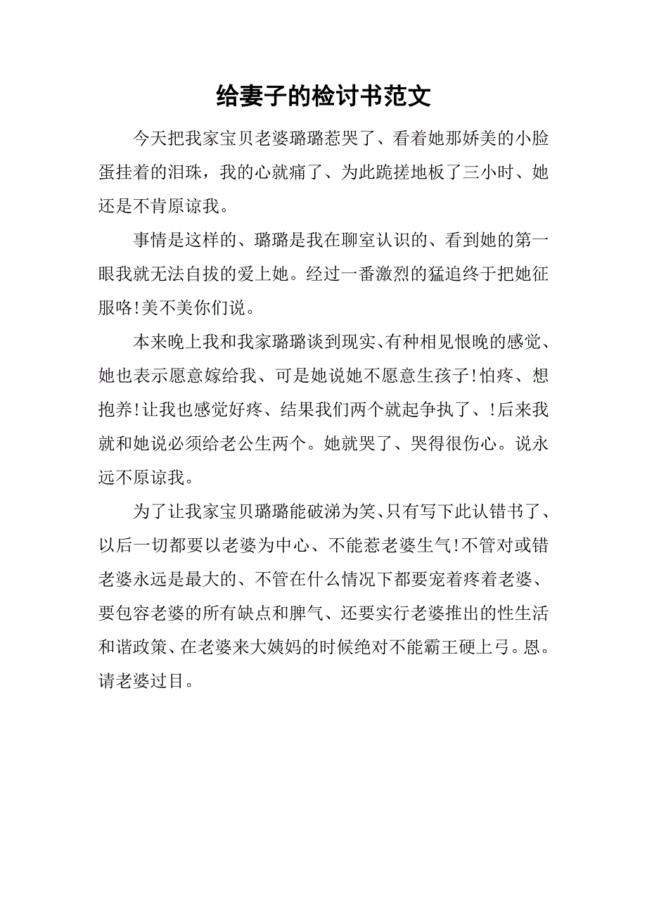 给妻子的检讨书范文_第1页