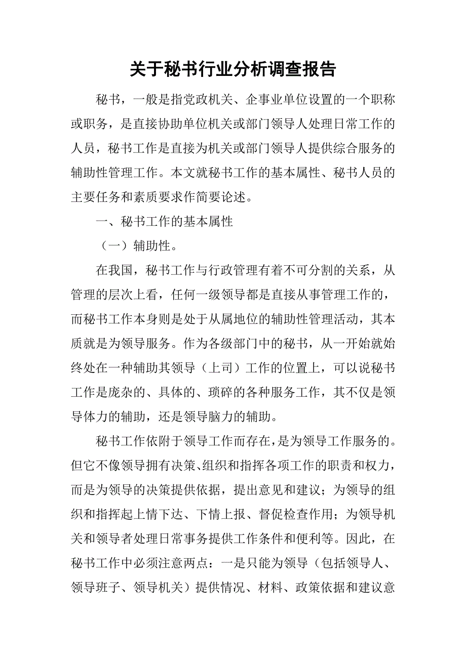 关于秘书行业分析调查报告_第1页