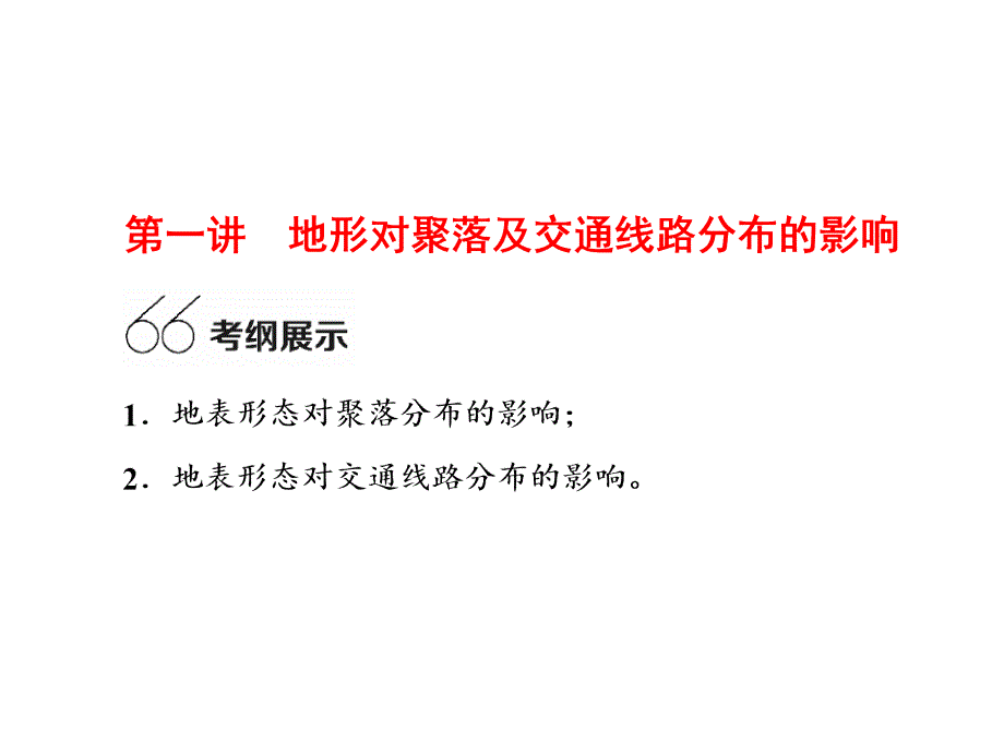 2017版人教高三地理第四章自然环境对人类活动的影响6份第一讲地形对聚落及交通线路分布的影响_第3页