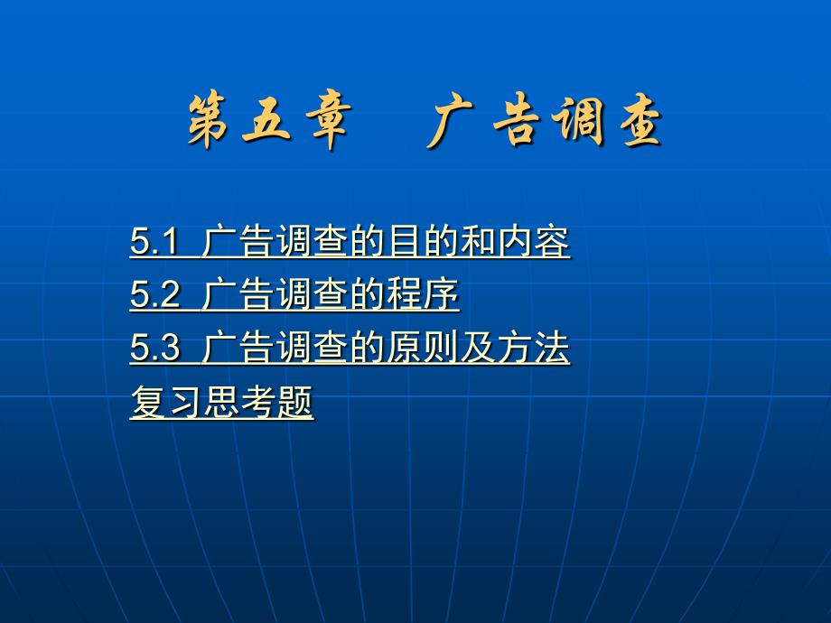 2014.5.3广告策划课件完整第五章广告调查_第2页