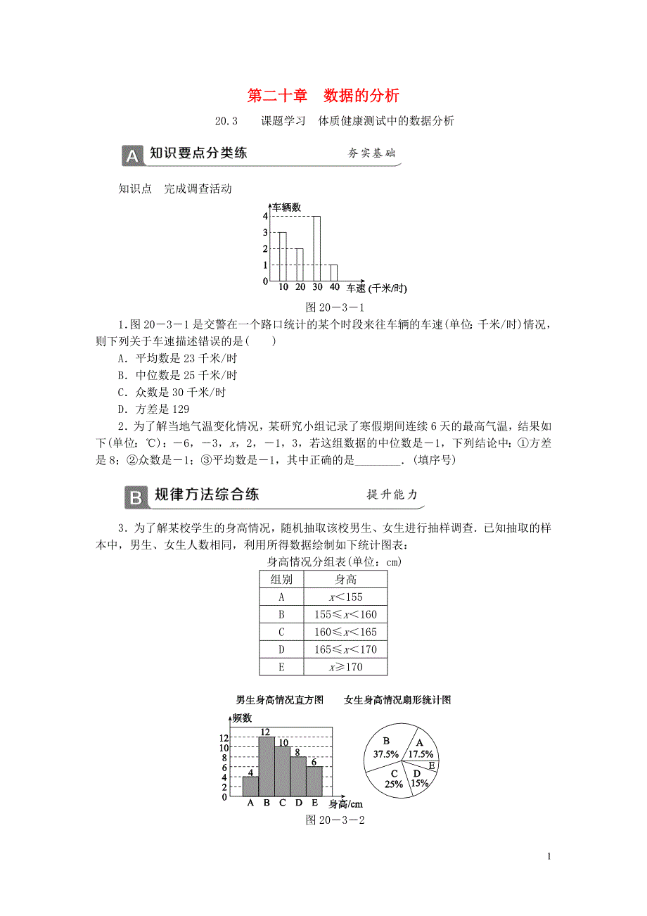 2018年春八年级数学下册 第二十章 数据的分析 20.3 课题学习 体质健康测试中的数据分析同步练习 （新版）新人教版_第1页