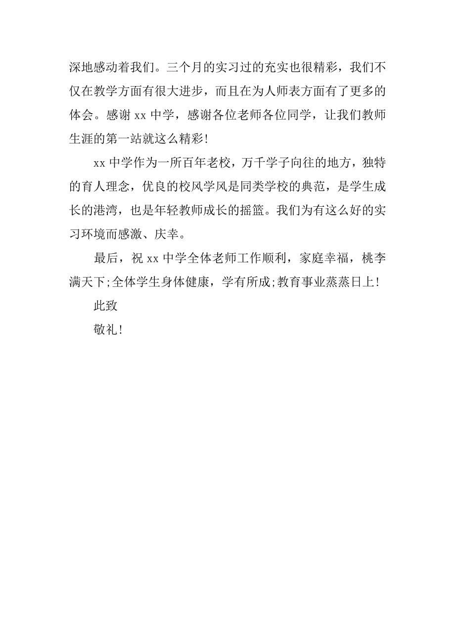 教育实习感谢信xx_第5页