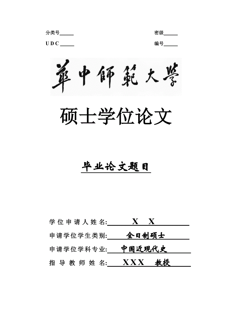 华中师范大学硕士学位论文规范模板_第1页