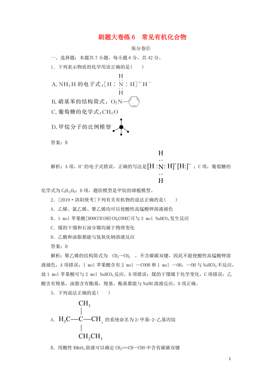 2020高考化学刷题大卷练6 常见有机化合物（保分卷+增分卷）（含解析）_第1页