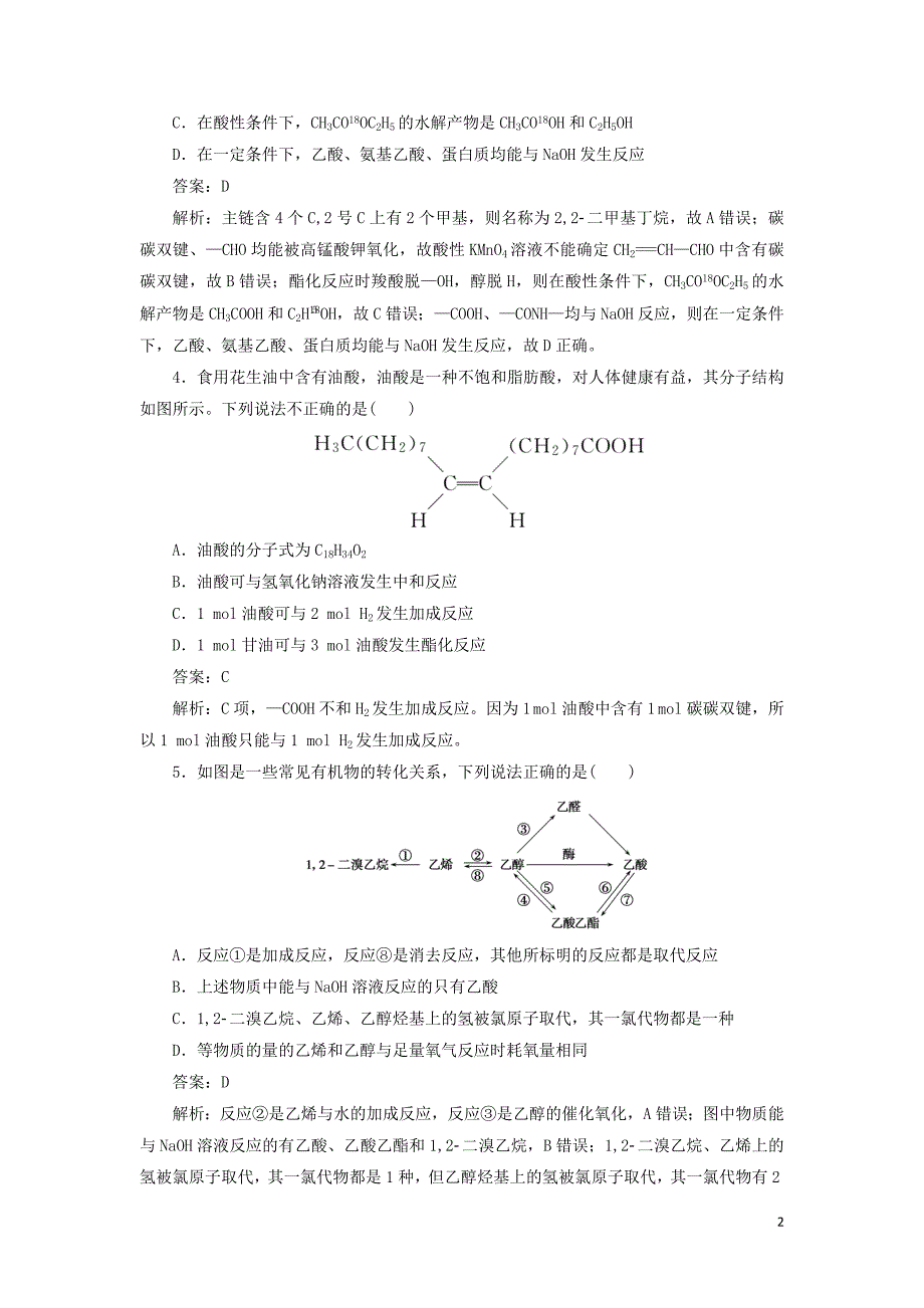 2020高考化学刷题大卷练6 常见有机化合物（保分卷+增分卷）（含解析）_第2页