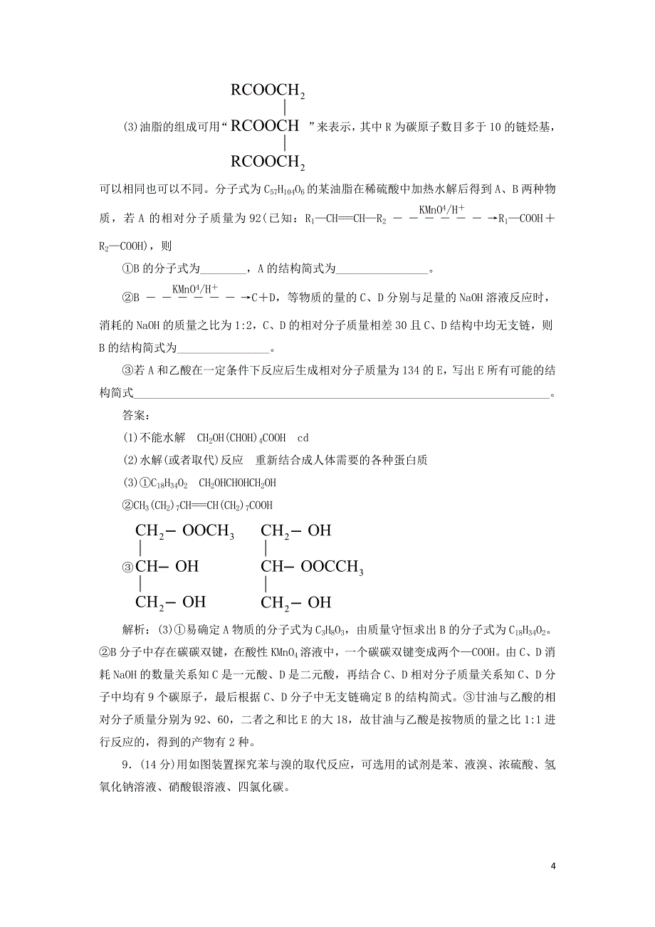 2020高考化学刷题大卷练6 常见有机化合物（保分卷+增分卷）（含解析）_第4页