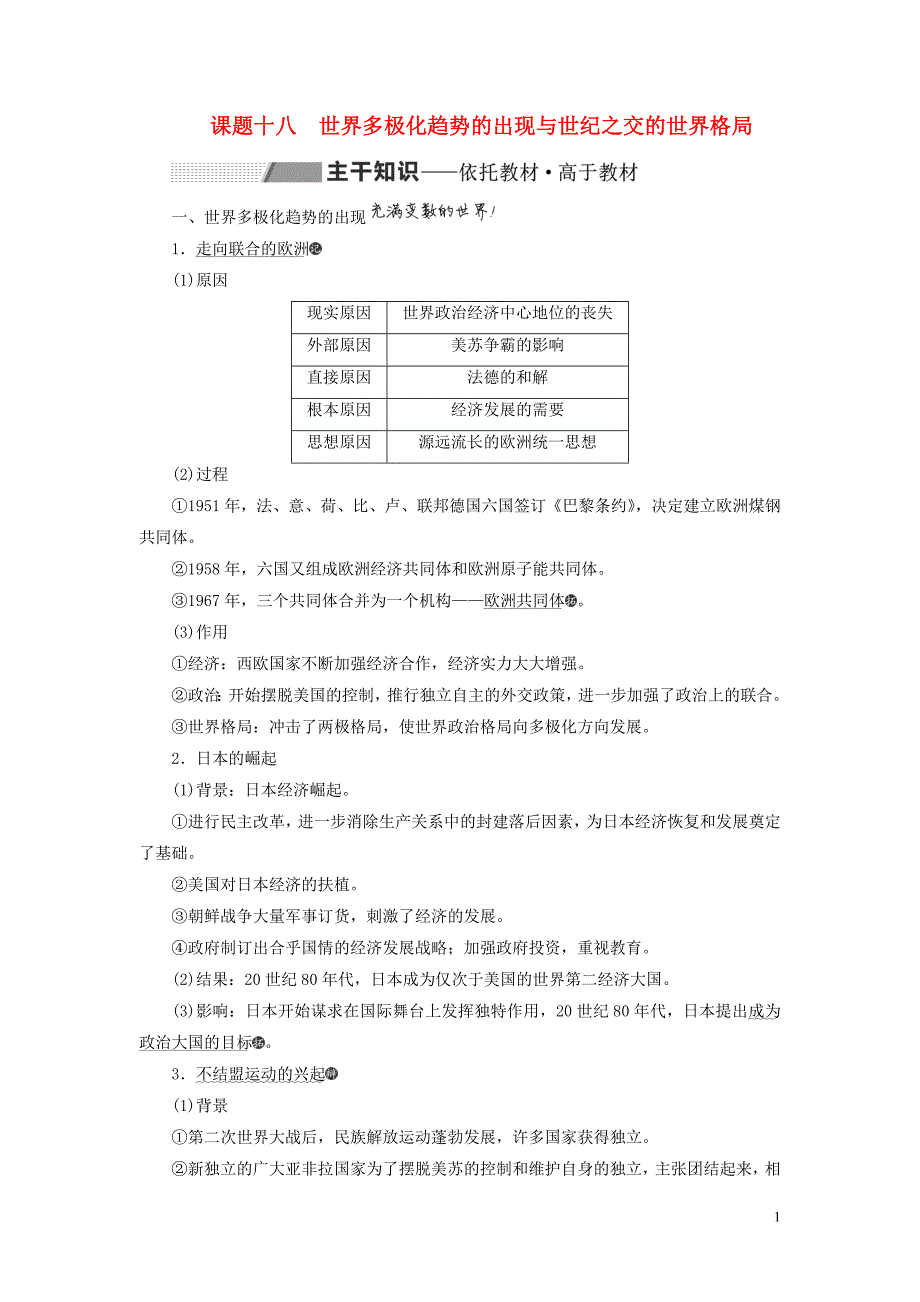 2020高考历史大一轮复习 专题五 二战以来世界政治格局的演变 课题十八 世界多极化趋势的出现与世纪之交的世界格局教案（含解析）北师大版_第1页