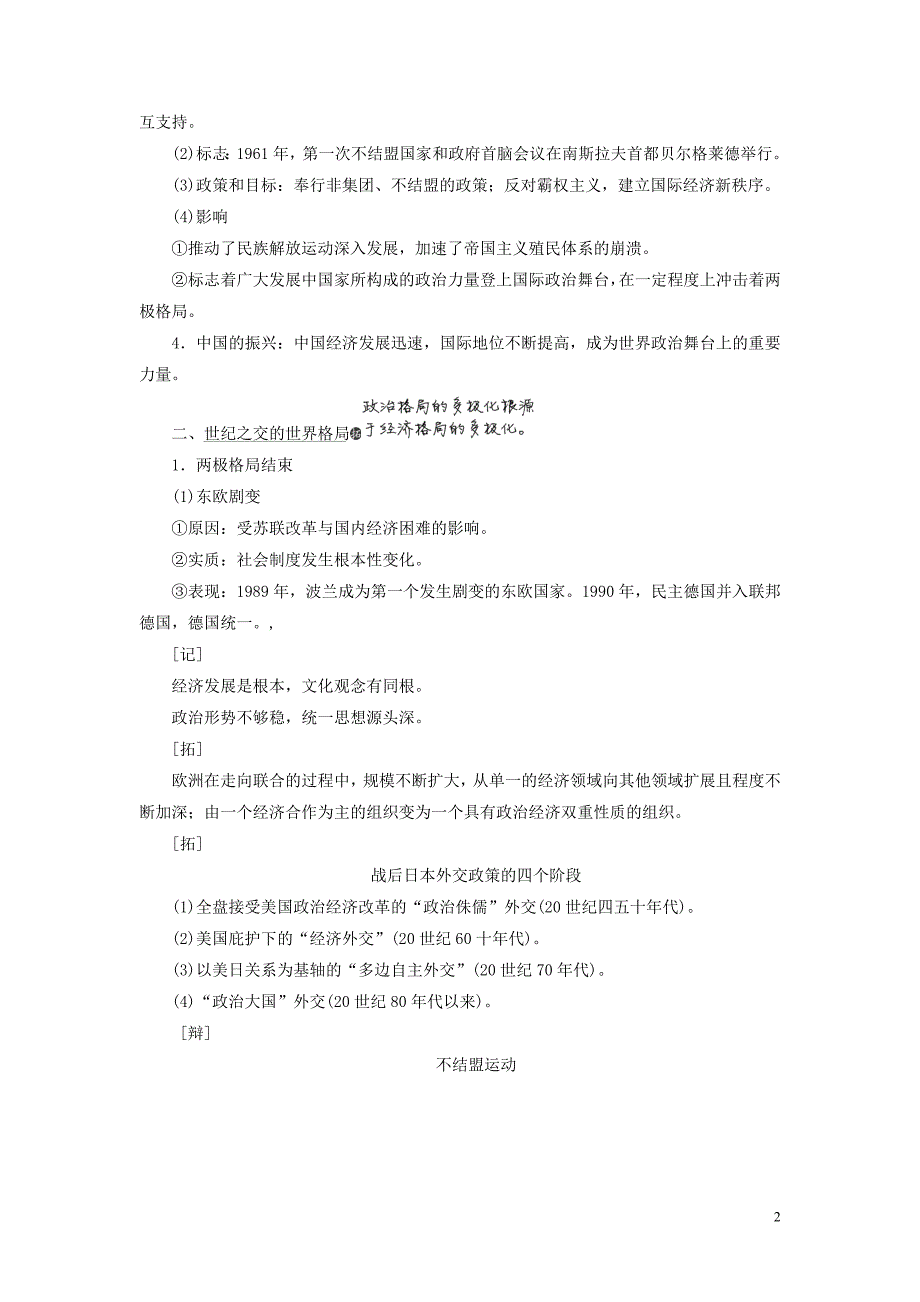 2020高考历史大一轮复习 专题五 二战以来世界政治格局的演变 课题十八 世界多极化趋势的出现与世纪之交的世界格局教案（含解析）北师大版_第2页