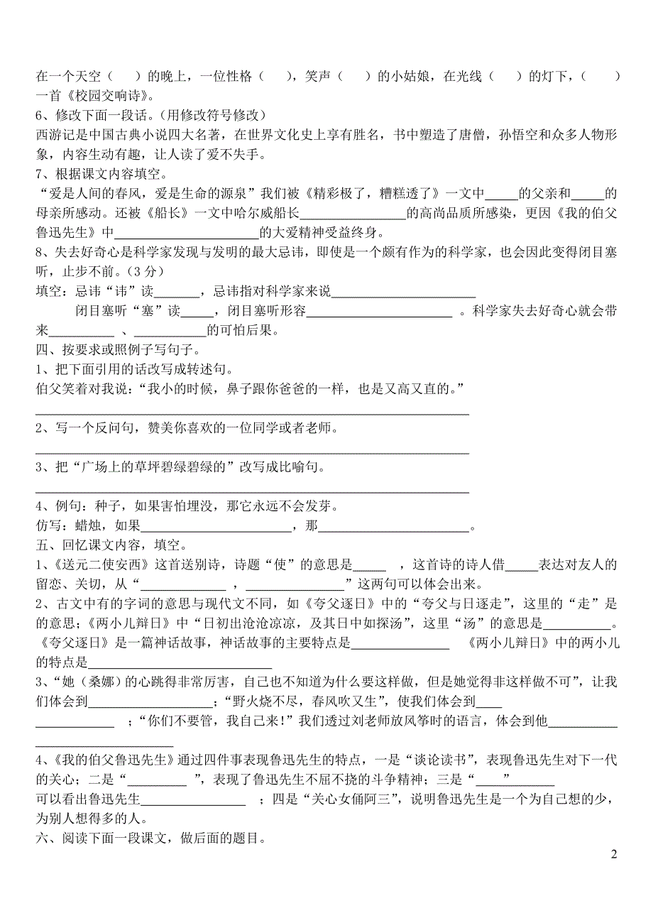 六年级语文下学期期末试卷1（无答案） 语文s版_第2页