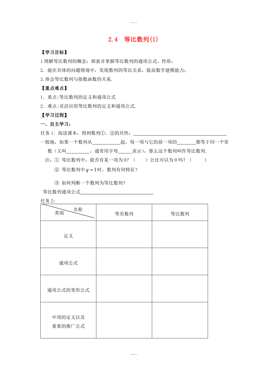 人教版高中数学必修5导学案 2.4等比数列（1）_第1页