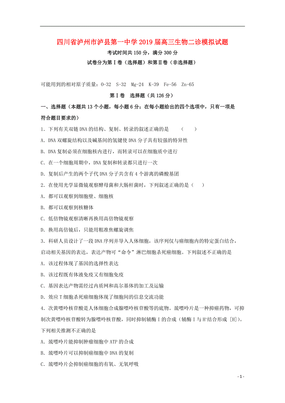 四川省泸州市泸县第一中学2019届高三生物二诊模拟试题_第1页