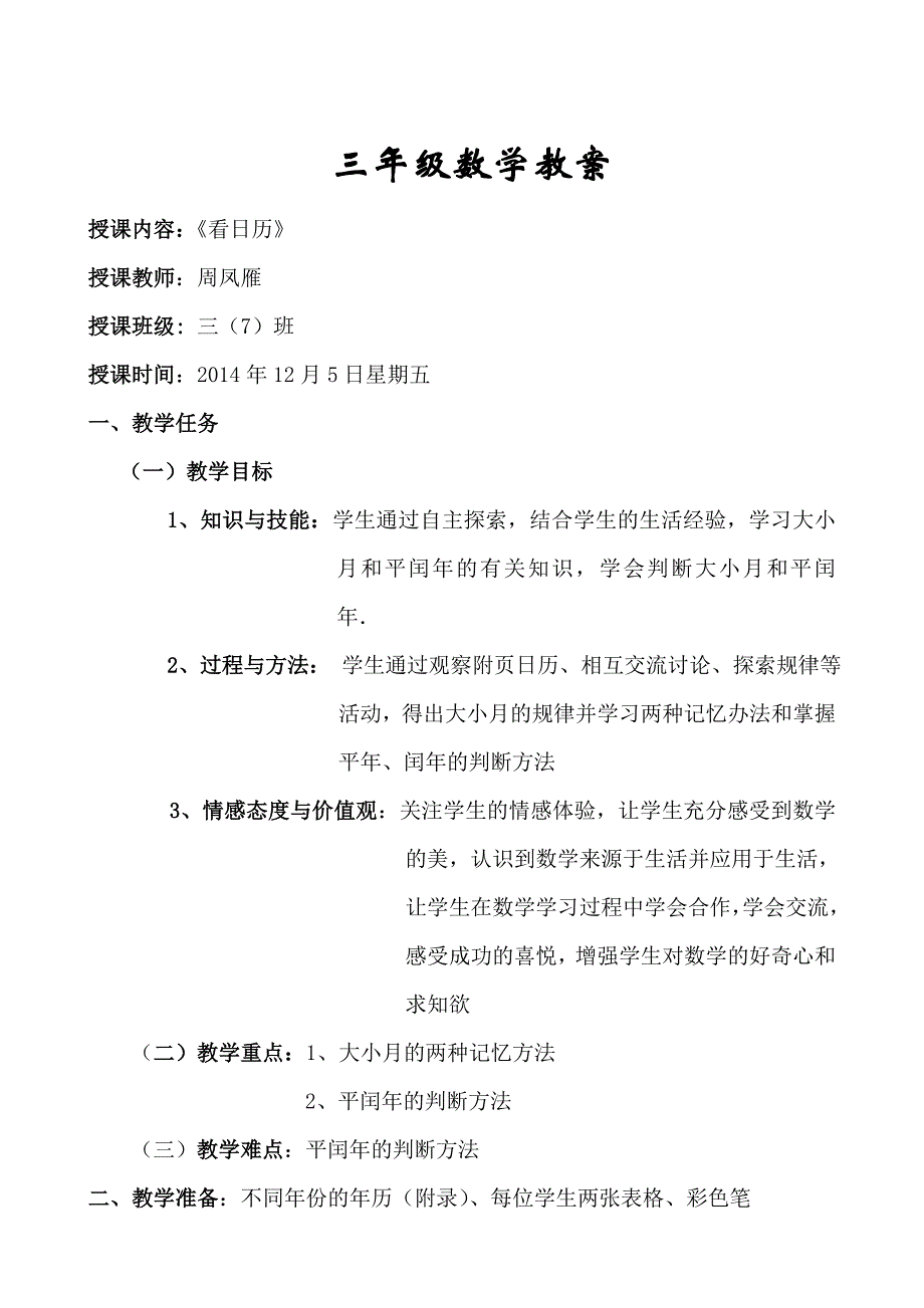 2014北师大版三年级数学《看日历-》公开课教案_第1页