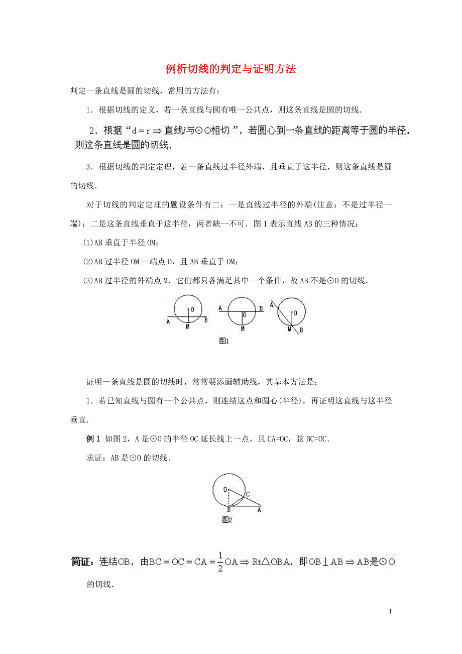 九年级数学下册 第二十九章 直线与圆的位置关系 29.3 切线的性质和判定 例析切线的判定与证明方法素材 （新版）冀教版_第1页