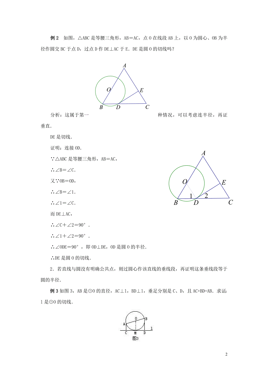 九年级数学下册 第二十九章 直线与圆的位置关系 29.3 切线的性质和判定 例析切线的判定与证明方法素材 （新版）冀教版_第2页