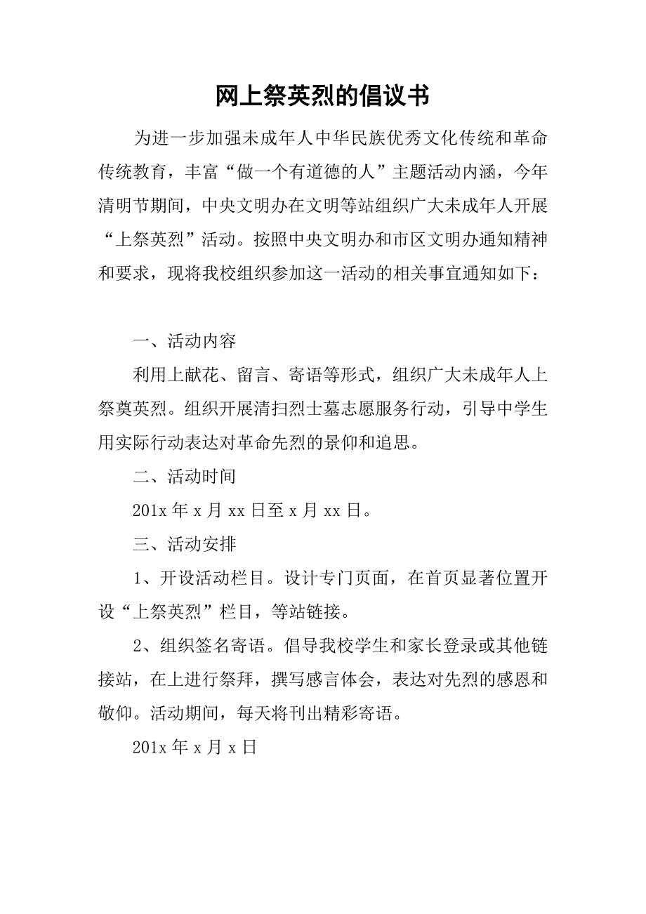 网上祭英烈的倡议书_第1页