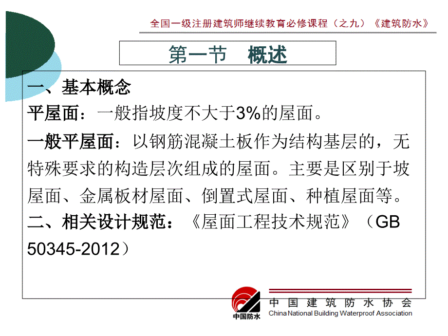 2015年注册建筑师继续教育必修课课件-胡望社一般平屋面防水_第3页