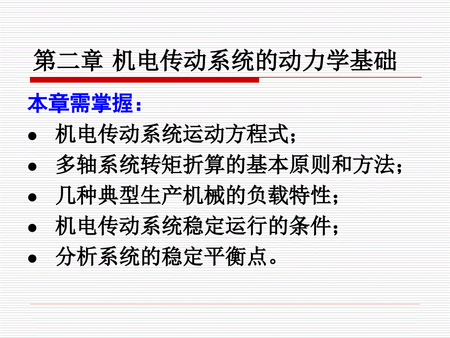 2013年机电传动第二章机电传动系统的动力学基础_第2页