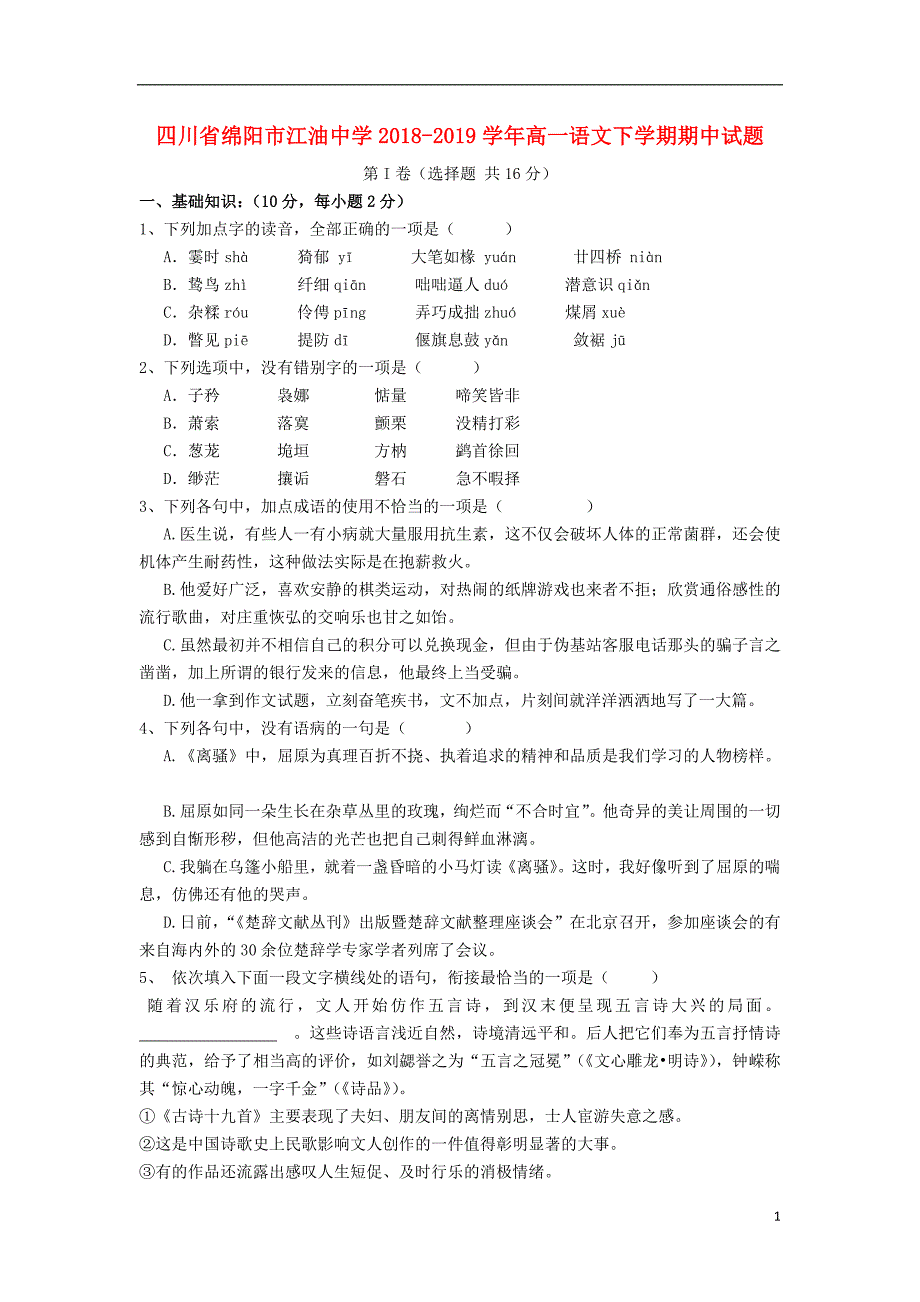 四川省绵阳市2018-2019学年高一语文下学期期中试题_第1页