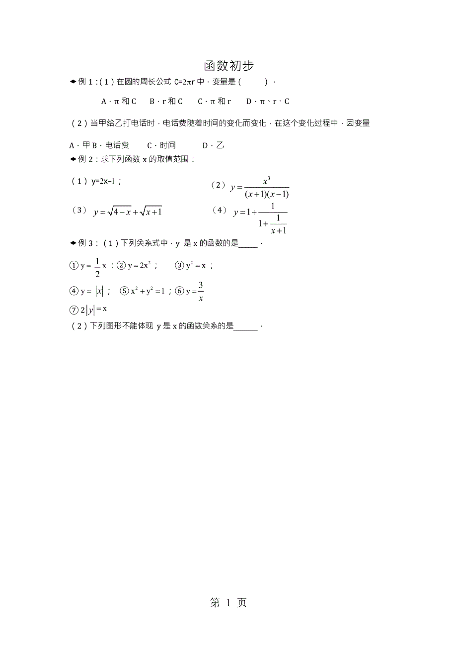 浙教版八年级上册 5.2 函数初步 学案（word版，）_第1页