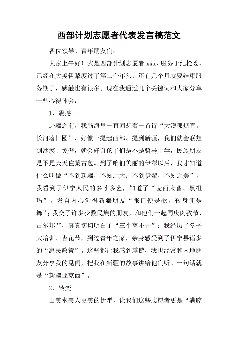 西部计划志愿者代表发言稿范文_第1页