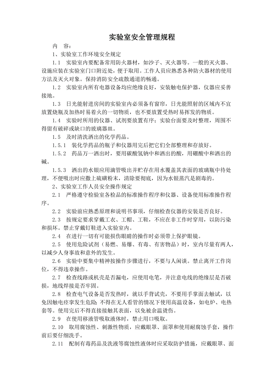 实验室安全管理规程内容全面_第1页