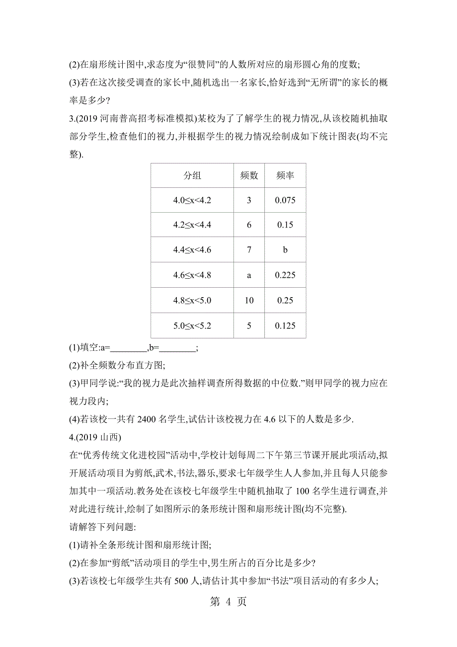 章末专项突破　统计图表与概率知识的综合应用_第4页