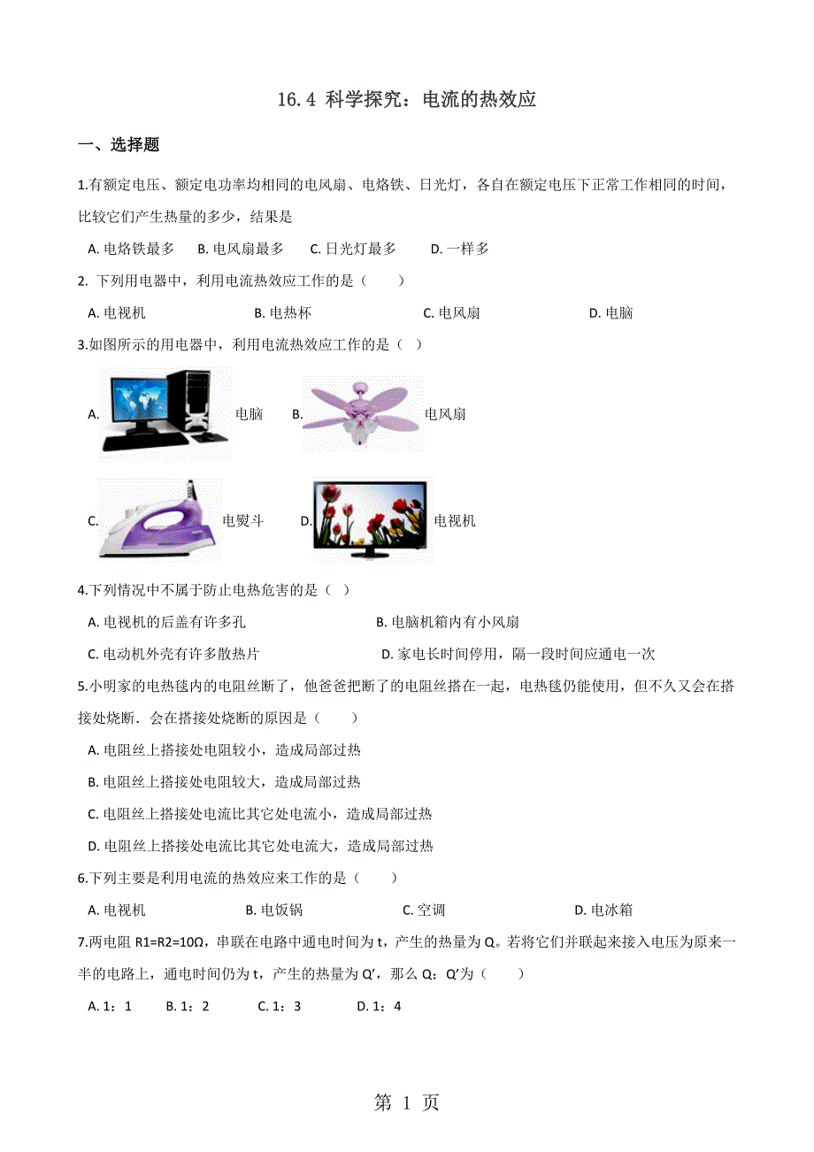 沪科版九年级全册物理章节练习题：16.4 科学探究：电流的热效应_第1页