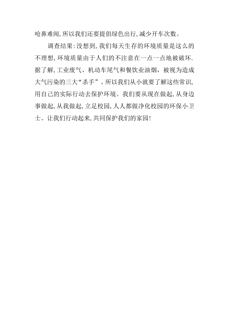 关于环境比较好的调查报告_第2页