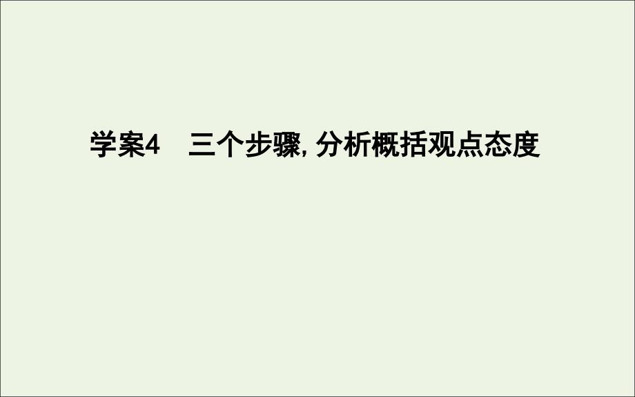 2020高考语文总复习 专题一 考点突破4 三个步骤分析概括观点态度课件 苏教版_第1页