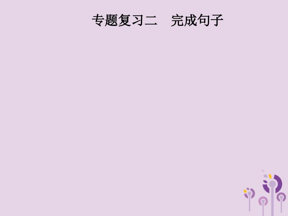 2018年秋八年级英语上册 期末考前专题复习二 完成句子课件 人教新目标版_第1页