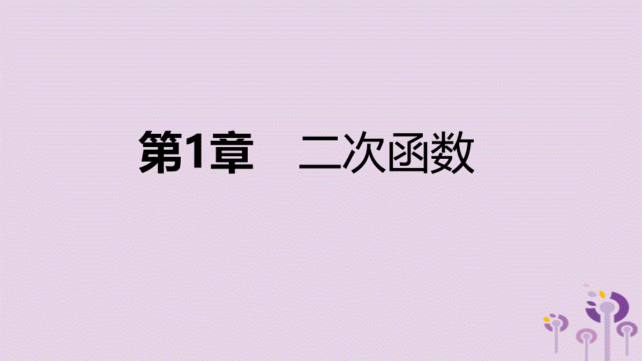 2018年秋九年级数学上册 第1章 二次函数本章总结提升导学课件 （新版）浙教版_第1页