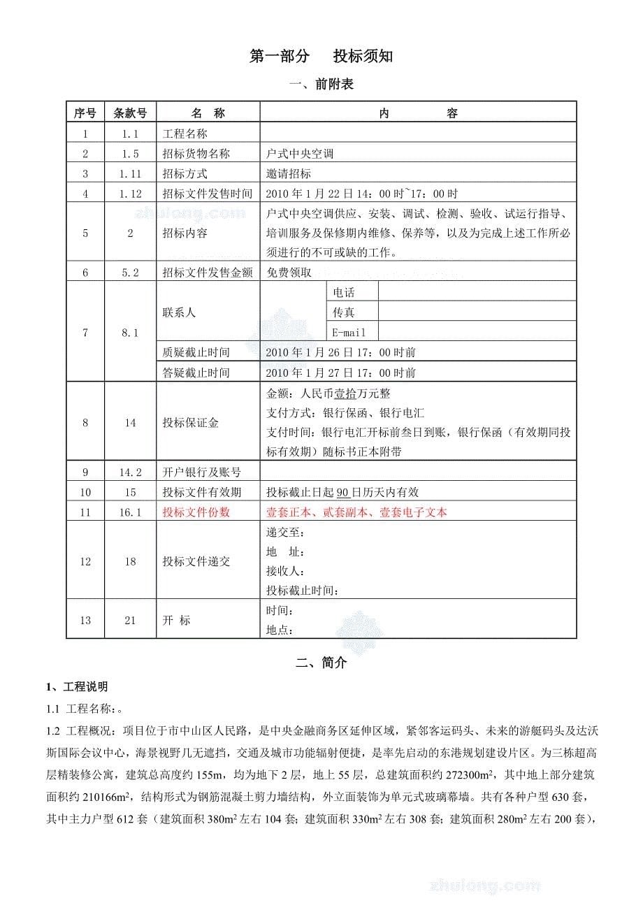 【大连】某公馆户式中央空调供应及安装工程招标文件-secret_第5页