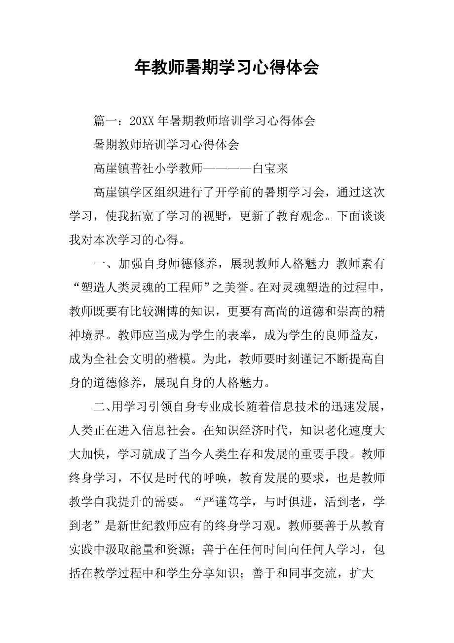 年教师暑期学习心得体会.doc_第1页