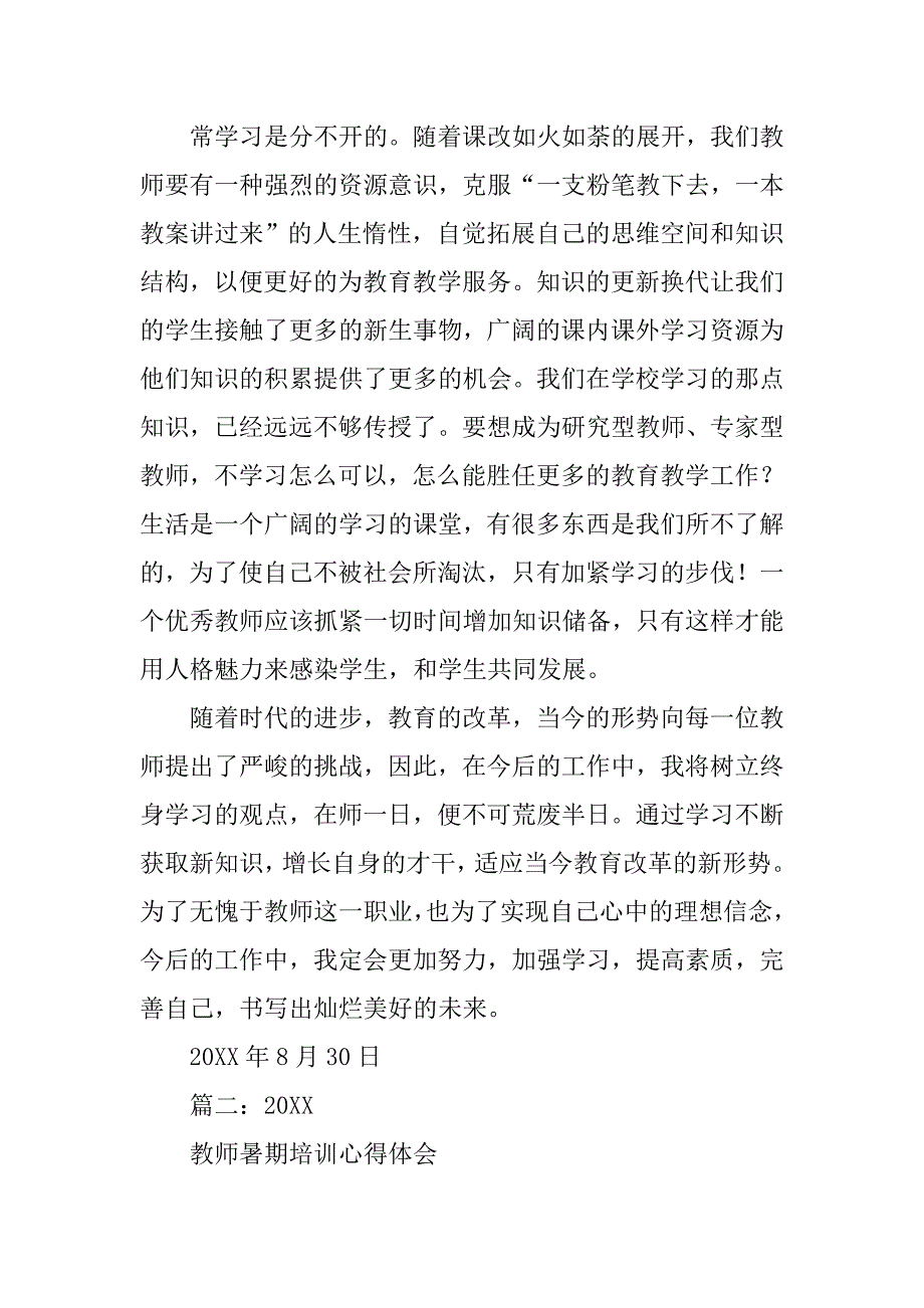 年教师暑期学习心得体会.doc_第3页