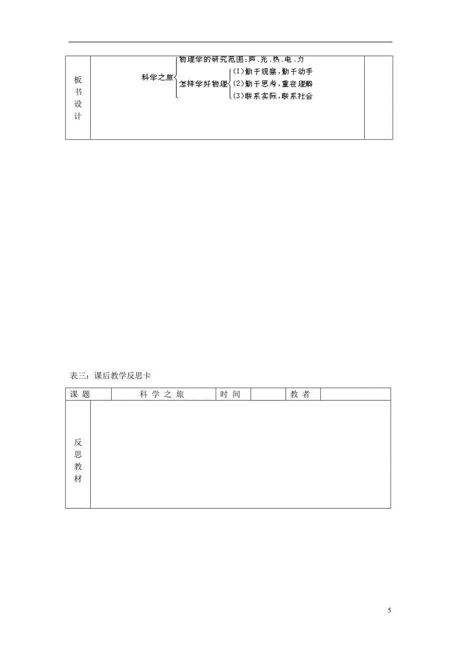 2018年秋八年级物理上册 科学之旅教学设计 （新版）新人教版_第5页