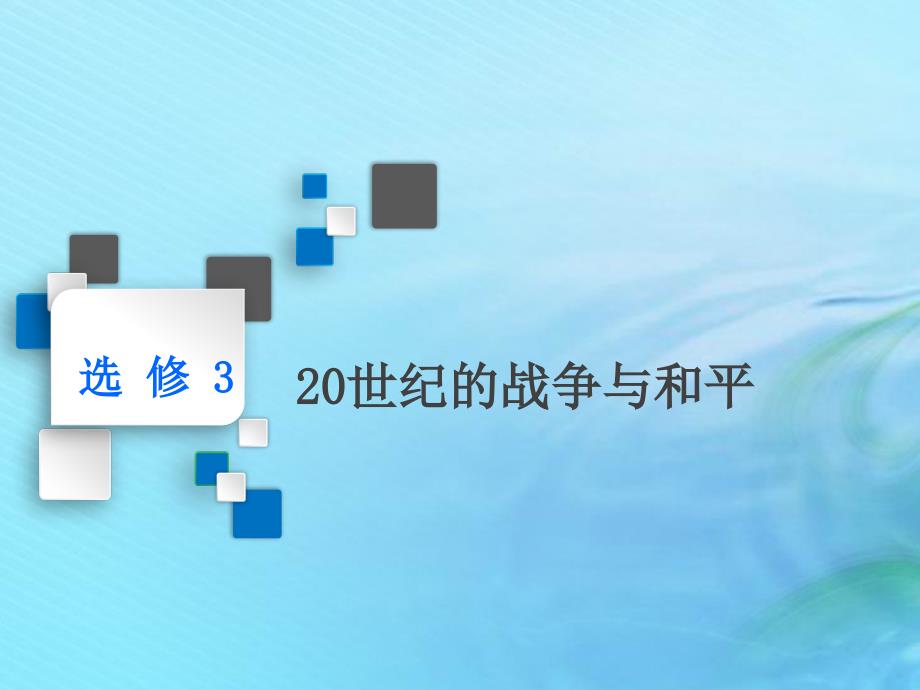 2020高考历史大一轮复习 第1讲 第一次世界大战与凡尔赛&mdash;华盛顿体系下的世界课件 北师大版选修3_第1页