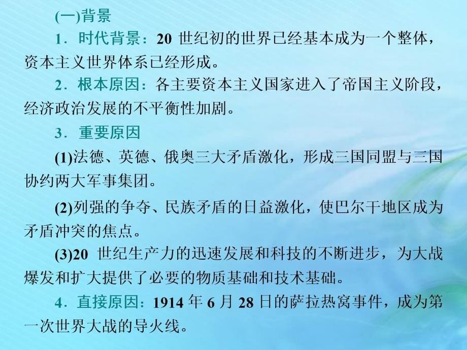 2020高考历史大一轮复习 第1讲 第一次世界大战与凡尔赛&mdash;华盛顿体系下的世界课件 北师大版选修3_第5页