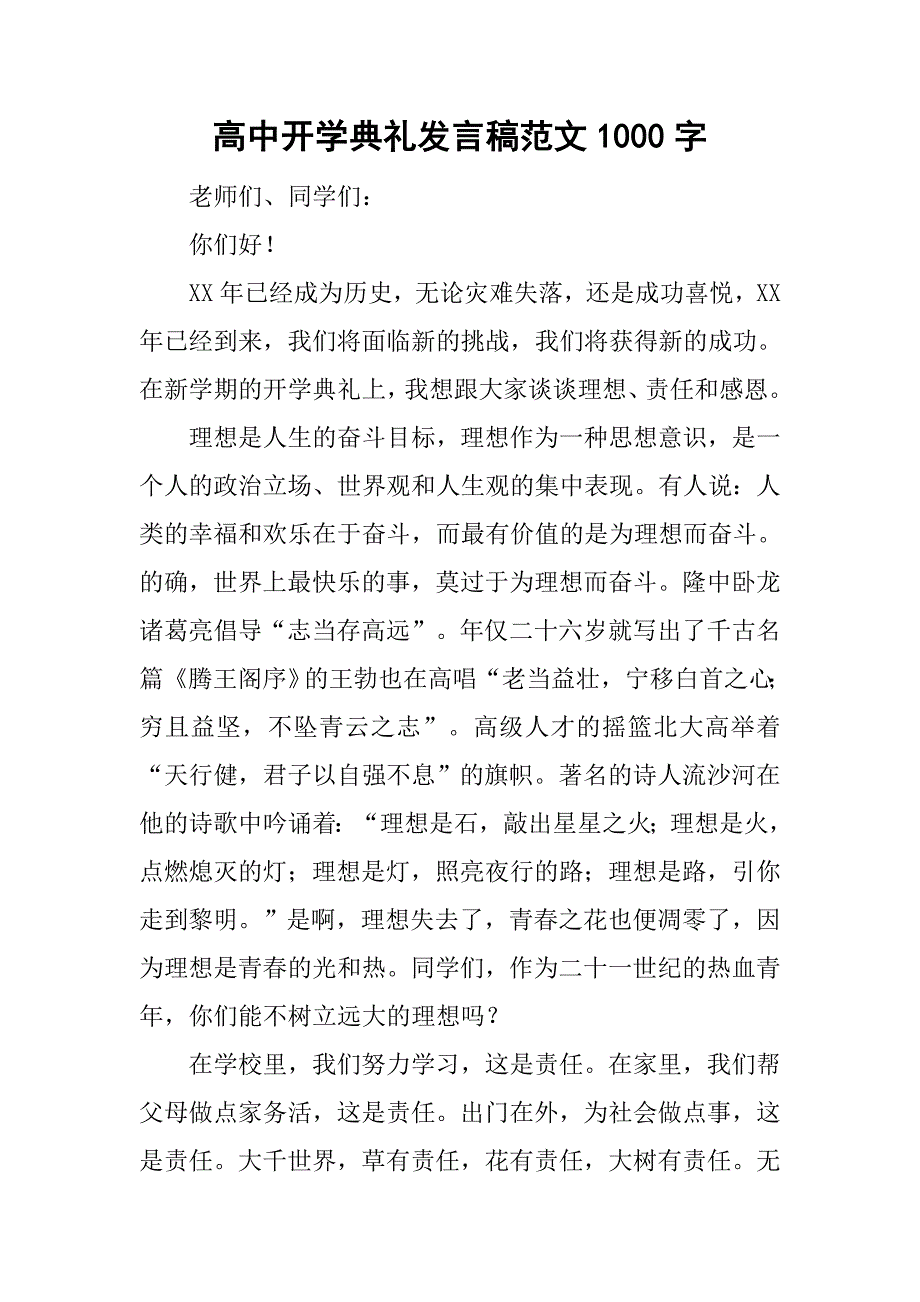 高中开学典礼发言稿范文1000字_第1页