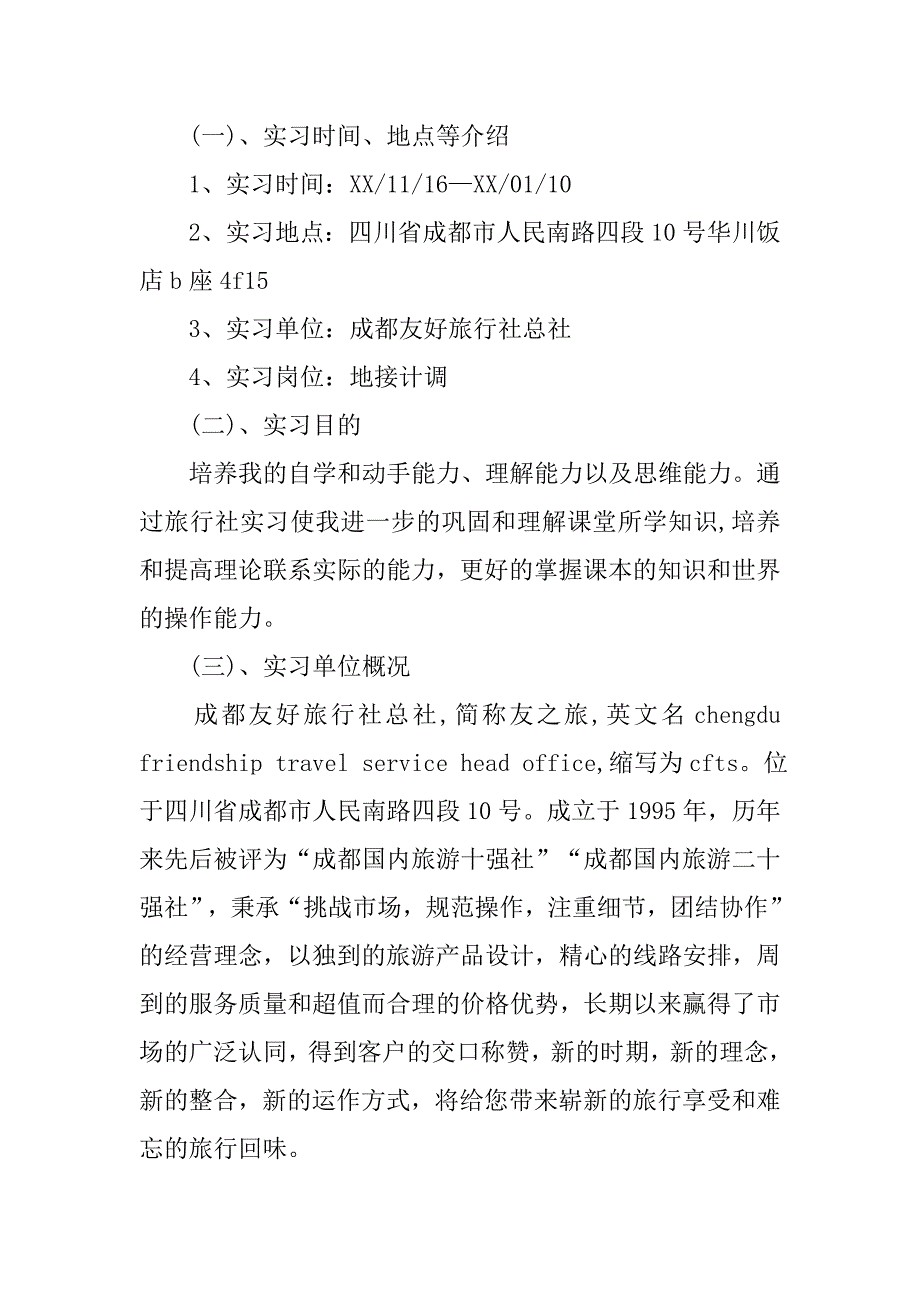 20xx年暑假旅行社实习总结_第4页