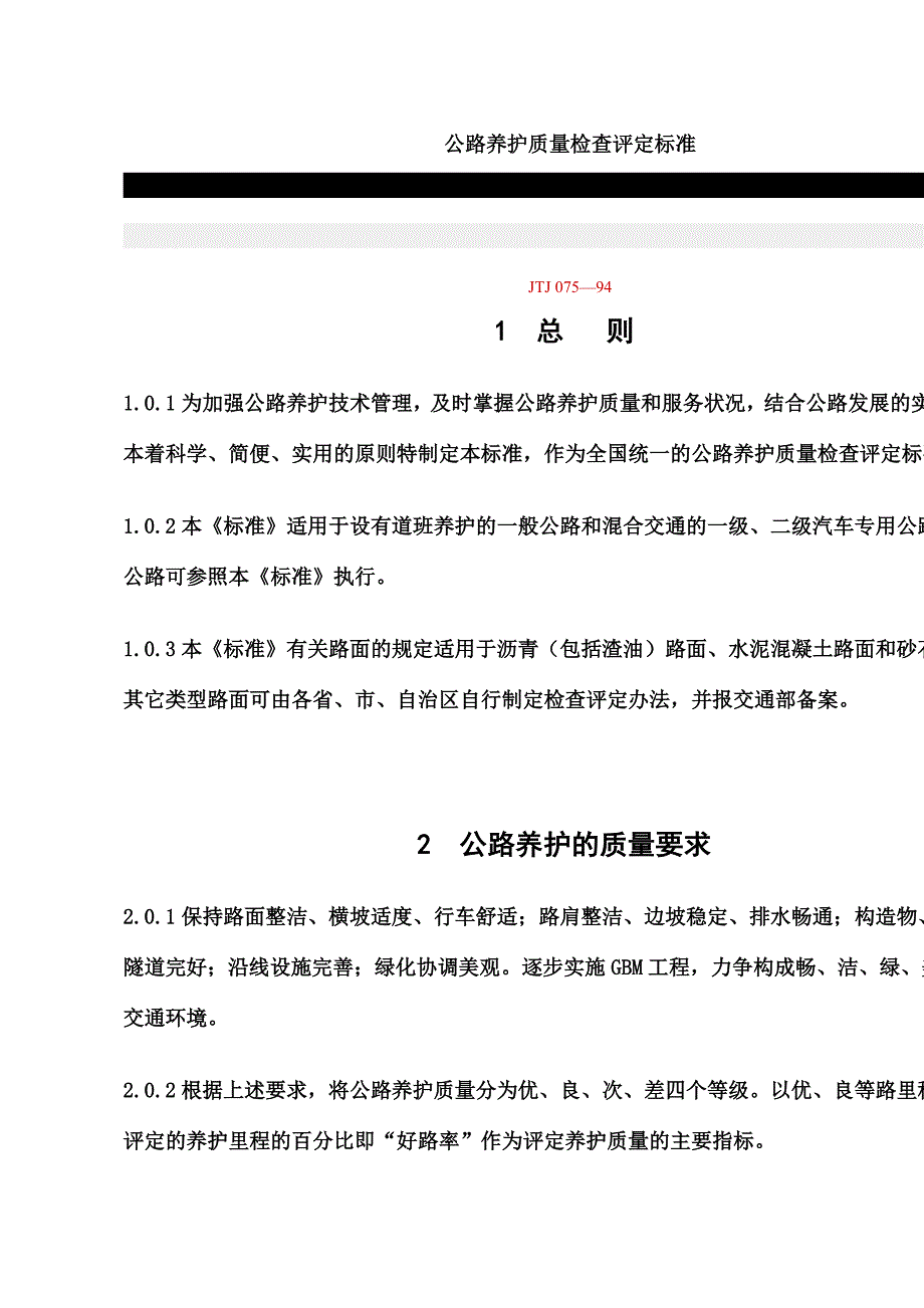 公路养护质量检查评定标准_第1页