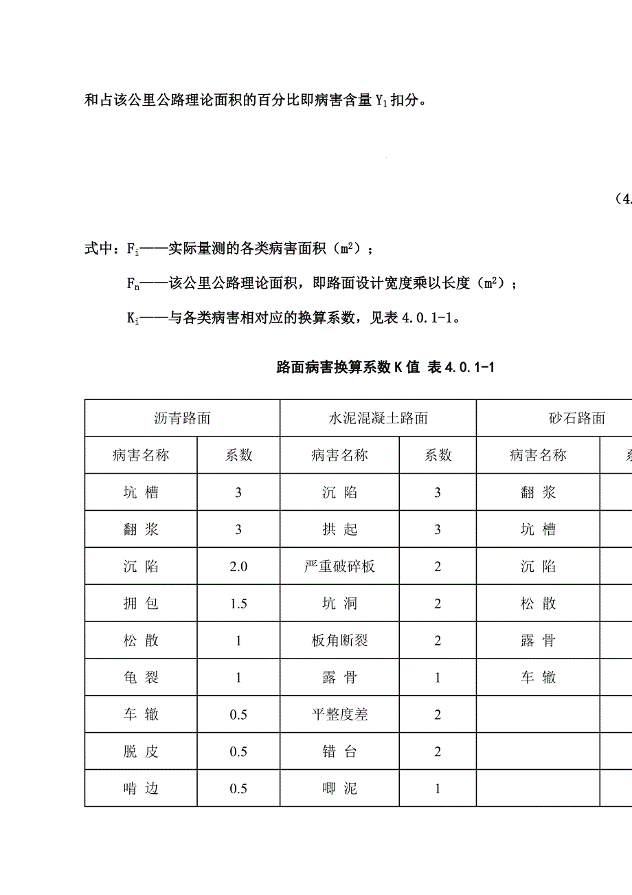 公路养护质量检查评定标准_第3页