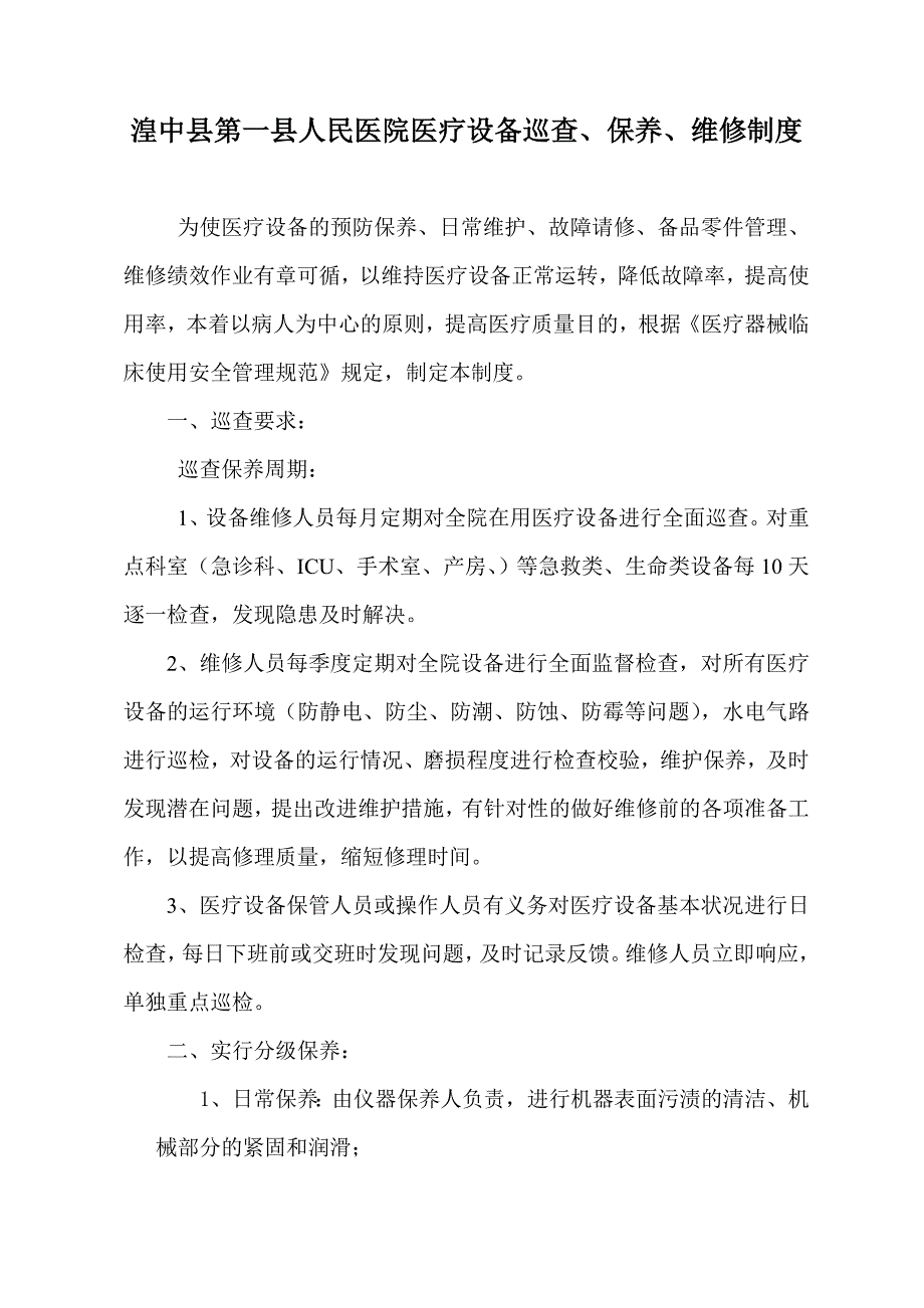 医疗设备、器械巡查、预防性维护制度及监督检查表(1).._第1页