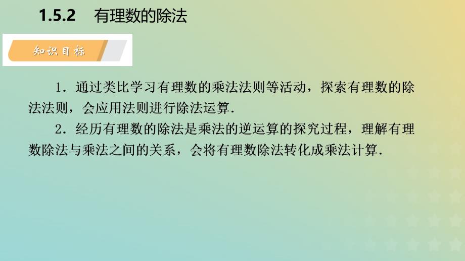 2018年秋七年级数学上册 第1章 有理数 1.5 有理数的乘除 1.5.2 有理数的除法导学课件 （新版）沪科版_第3页