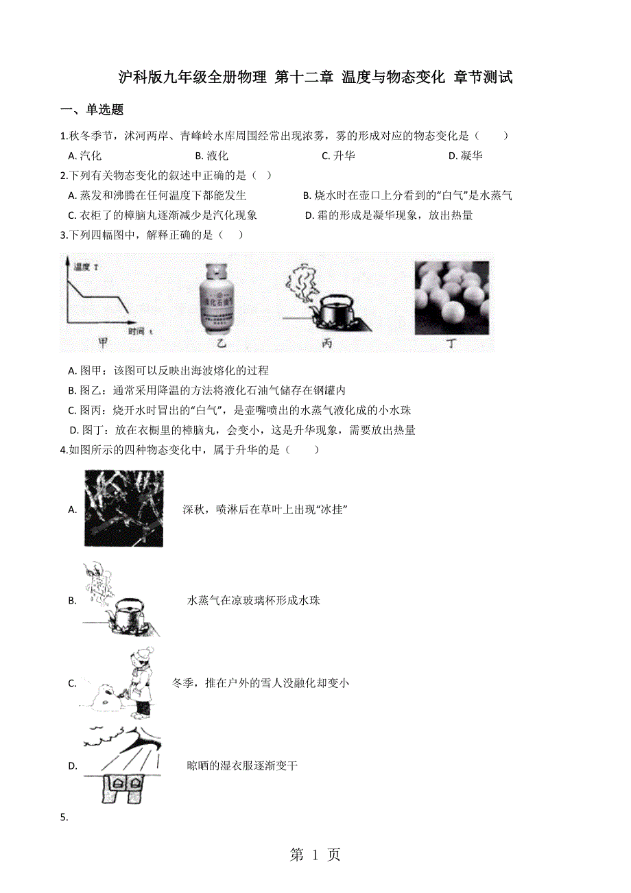 沪科版九年级全册物理 第十二章 温度与物态变化 章节测试_第1页